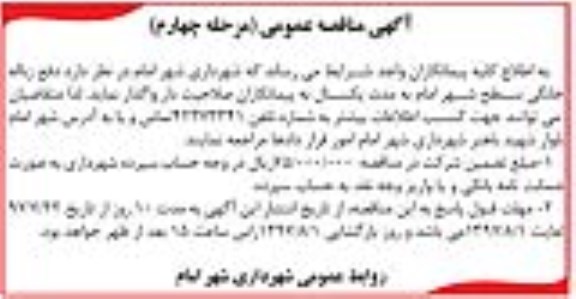 آگهی مناقصه عمومی , مناقصه دفع زباله خانگی سطح شهر مرحله چهارم