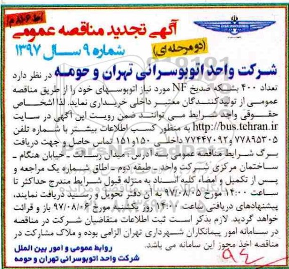 تجدید مناقصه, تجدید مناقصه تعداد 400 بشکه ضد یخ NF 