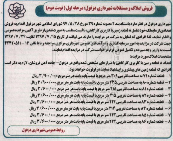 مزایده،مزایده فروش تعدادی از املاک شامل 8 قطعه زمین کارگاهی نوبت دوم