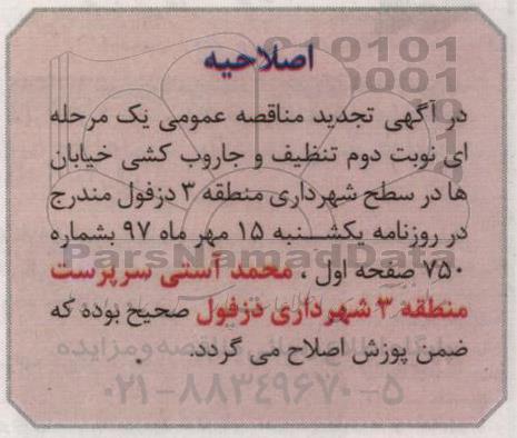 اصلاحیه مناقصه عمومی,  مناقصه پروژه جاروب کشی و تنظیف خیابان های سطح منطقه 