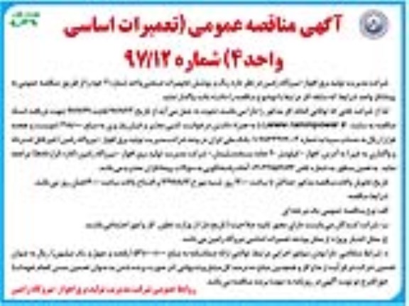 آگهی مناقصه عمومی,مناقصه تعمیرات اساسی واحد 4