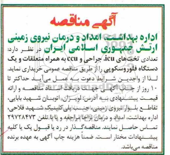 آگهی مناقصه , مناقصه تعدادی تخت های icu، جراحی و ccu به همراه متعلقات