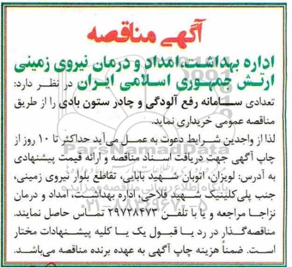 آگهی مناقصه , مناقصه سامانه رفع آلودگی 