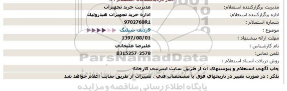 استعلام;استعلام شیلنگ 