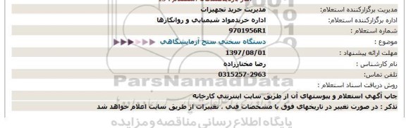 استعلام, استعلام دستگاه سختی سنج آزمایشگاهی 