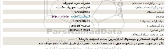 استعلام, استعلام گیربکس کتابی