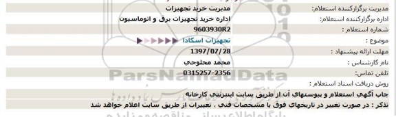 استعلام, استعلام تجهیزات اسکادا