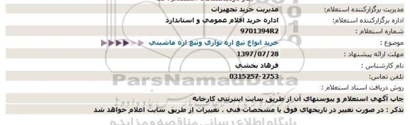 استعلام, استعلام خرید انواع تیغ اره نواری و تیغ اره ماشینی