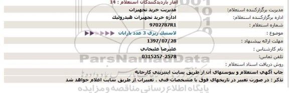 استعلام, استعلام لاستیک ریزی 3 عدد بارابان 