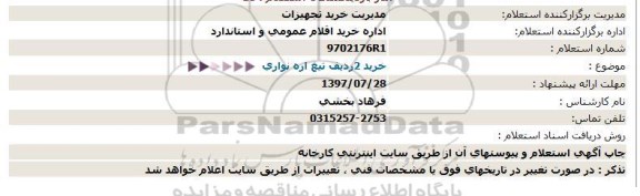 استعلام, استعلام تیغ اره نواری 