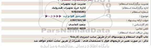 استعلام, استعلام کمپرسور هوا و ازت