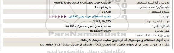 استعلام , تجدید استعلام خرید پمپ کفکش 