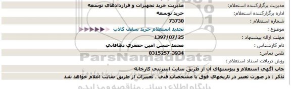 تجدید استعلام، تجدید استعلام خرید سقف کاذب 