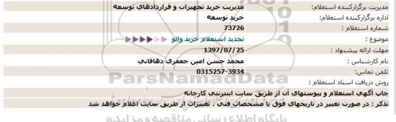 استعلام , تجدید استعلام خرید والو 