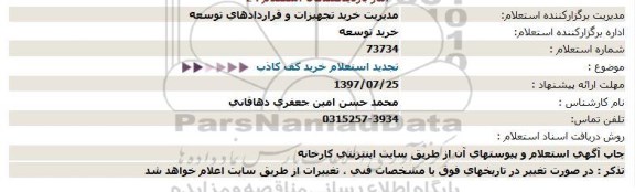 استعلام , تجدید استعلام خرید اجرای کف کاذب