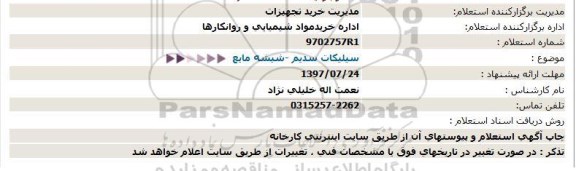 استعلام, استعلام سیلیکات سدیم - شیشه مایع 