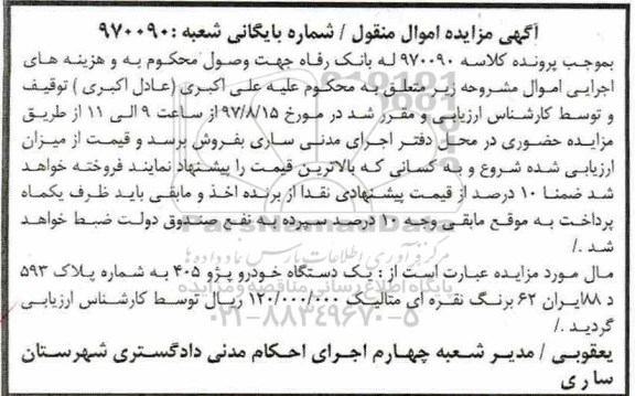 مزایده, مزایده یک دستگاه خودرو پژو 405 