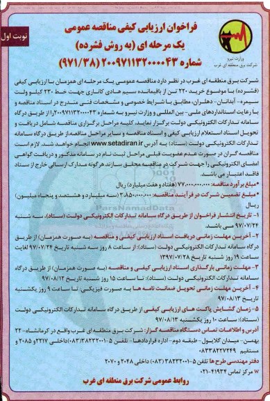 فراخوان, فراخوان  خرید 220 تن از باقیمانده سیم هادی کاناری ....