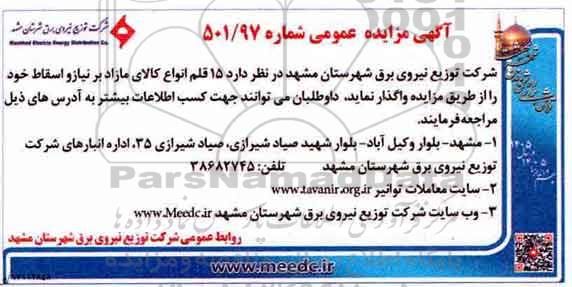 آگهی مزایده عمومی , مزایده 15 قلم انواع کالای مازاد بر نیاز و اسقاط 