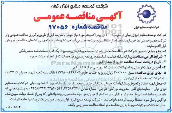 مناقصه , مناقصه 100 تن پودر اکسپندر...