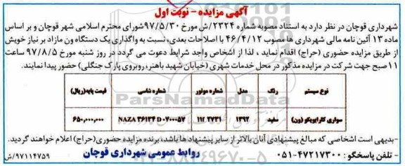 آگهی مزایده, مزایده واگذاری یک دستگاه ون مازاد