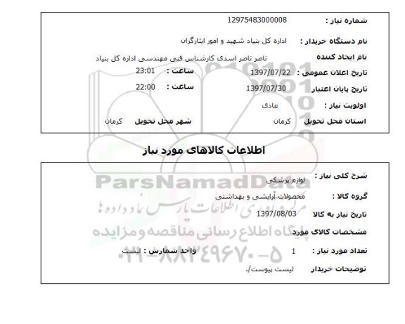 استعلام , استعلام لوازم پزشکی ...