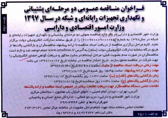 فراخوان مناقصه عمومی , مناقصه پشتیبانی و نگهداری تجهیزات رایانه ای و شبکه نوبت دوم 