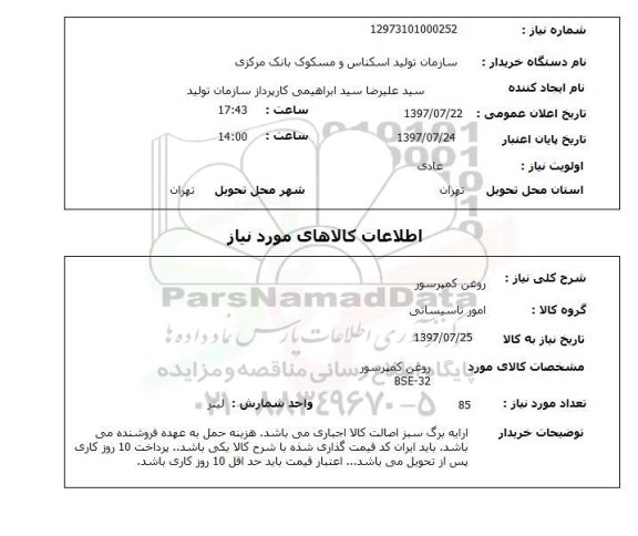 استعلام,استعلام روغن کمپرسور