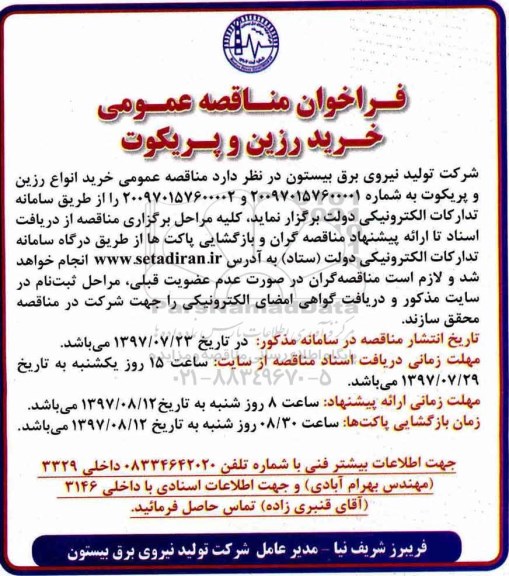 فراخوان مناقصه عمومی , مناقصه خرید رزین و پریکوت