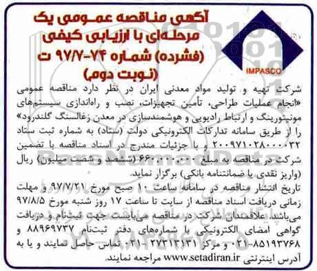 آگهی مناقصه عمومی , مناقصه انجام عملیات طراحی، تأمین تجهیزات، نصب و راه اندازی سیستم های مونیتورینگ نوبت دوم 