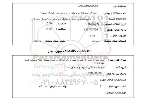 استعلام , استعلام  آبسردکن 2 شیر  ...