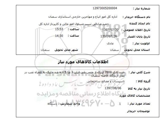 استعلام , استعلام خرید تانکر 2000 لیتری ...