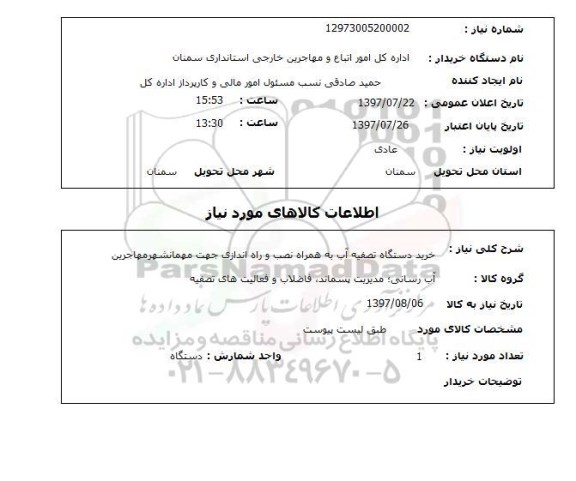 استعلام,استعلام خرید دستگاه تصفیه آب