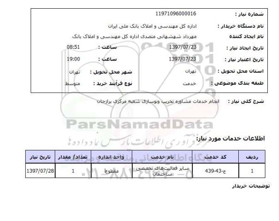 استعلام, انجام خدمات مشاوره تخریب و نوسازی 
