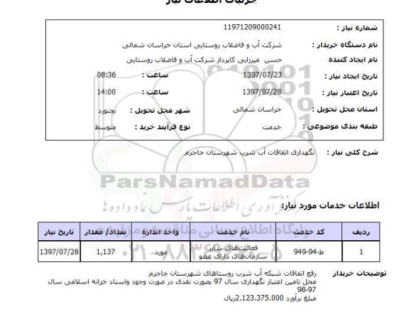 استعلام,استعلام نگهداری اتفاقات آب شرب