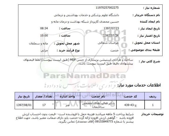 استعلام,استعلام ساخت و طراحی استیشن پرستاری از جنس mdf