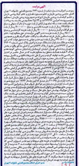 مزایده,مزایده دو دانگ مشاع از پلاک ثبتی شماره 29403 فرعی بخش 2 تهران