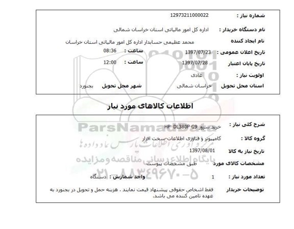 استعلام, استعلام خرید سرور