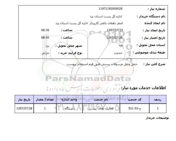 استعلام, حمل و نقل مرسولات پستی 