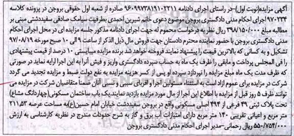 مزایده,مزایده یکباب ساختمان مسکونی مساحت عرصه 211.53متر