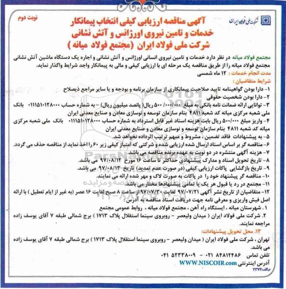 مناقصه ، مناقصه خدمات و تامین نیروی اورژانس و آتش نشانی نوبت دوم 