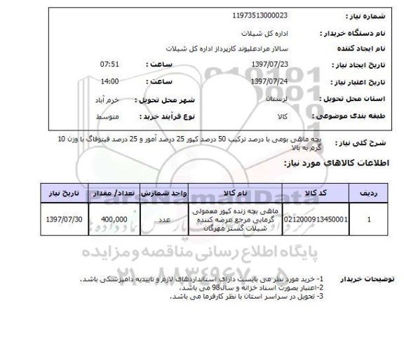 استعلام; استعلام بچه ماهی بومی با درصد ترکیب 50 درصد کپور ...