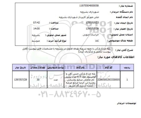 استعلام,  پایه چراغ پارکی