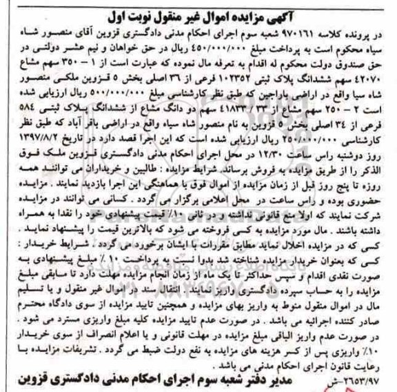 مزایده ,مزایده 350 سهم مشاع 42070 سهم ششدانگ پلاک ثبتی