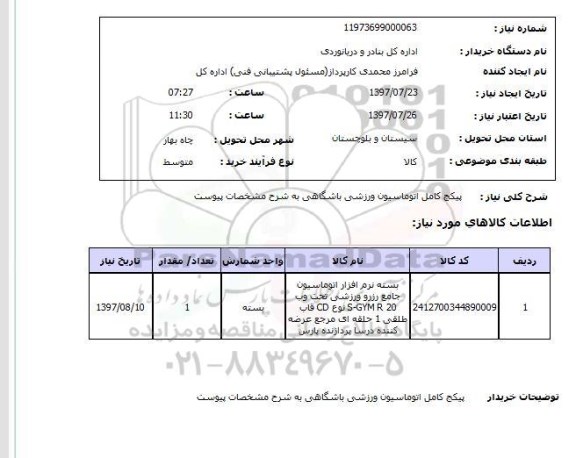استعلام; استعلام پکیچ کامل اتوماسیون ورزشی باشگاهی...