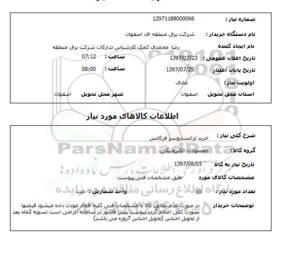 استعلام, استعلام خرید ترانسدیوسر فرکانس...