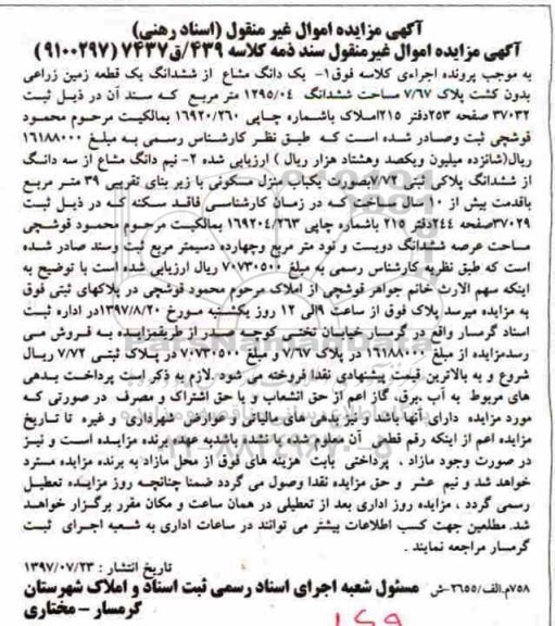 مزایده ,مزایده یک دانگ مشاع از ششدانگ یک قطعه زمین زراعی