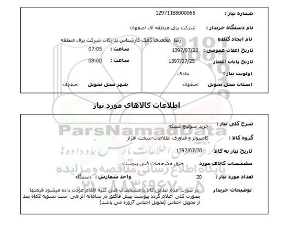 استعلام, خرید سوئیچ شبکه 