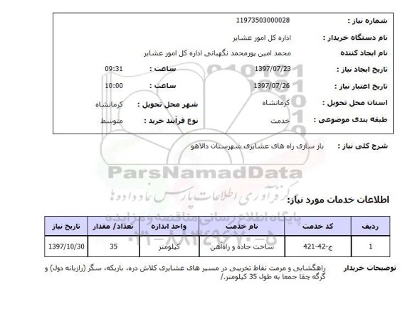 استعلام; استعلام بازسازی راه های عشایری...