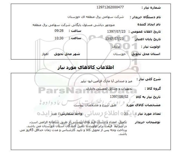 استعلام; استعلام میز و صندلی...